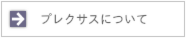 プレクサスについて