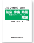 JISQ9100:2009航空・宇宙・防衛 品質マネジメントシステムの解説　第2版