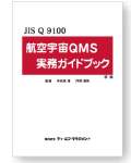 JISQ9100:2009航空・宇宙・防衛 品質マネジメントシステムの解説　第2版